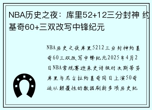 NBA历史之夜：库里52+12三分封神 约基奇60+三双改写中锋纪元