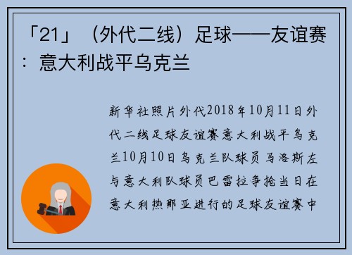 「21」（外代二线）足球——友谊赛：意大利战平乌克兰
