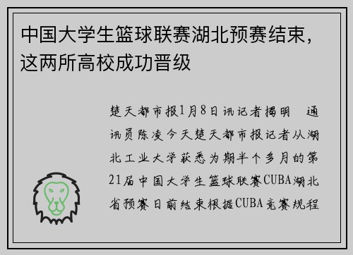 中国大学生篮球联赛湖北预赛结束，这两所高校成功晋级