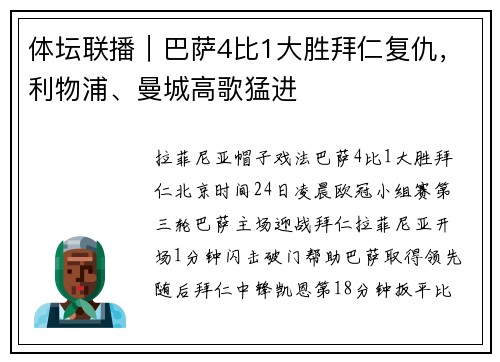 体坛联播｜巴萨4比1大胜拜仁复仇，利物浦、曼城高歌猛进