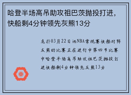 哈登半场高吊助攻祖巴茨抛投打进，快船剩4分钟领先灰熊13分