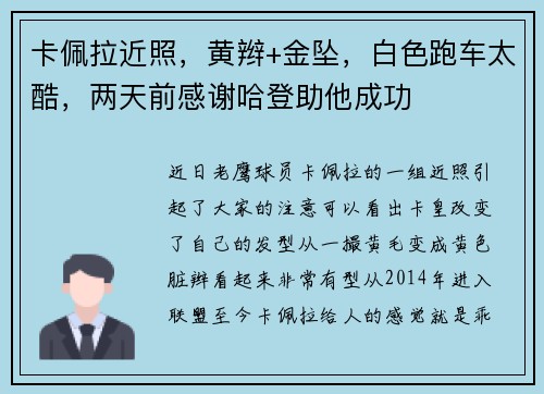 卡佩拉近照，黄辫+金坠，白色跑车太酷，两天前感谢哈登助他成功