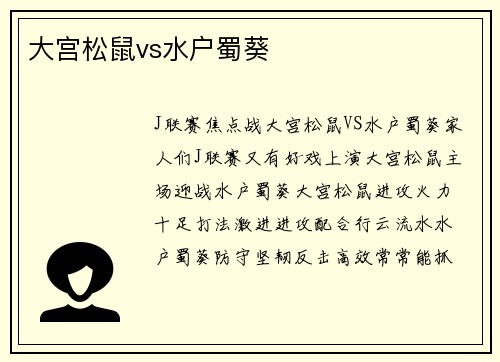 大宫松鼠vs水户蜀葵