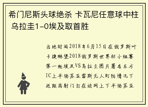 希门尼斯头球绝杀 卡瓦尼任意球中柱 乌拉圭1-0埃及取首胜