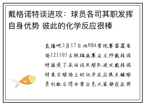 戴格诺特谈进攻：球员各司其职发挥自身优势 彼此的化学反应很棒