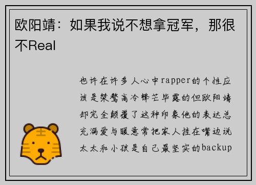 欧阳靖：如果我说不想拿冠军，那很不Real