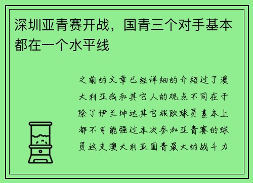 深圳亚青赛开战，国青三个对手基本都在一个水平线