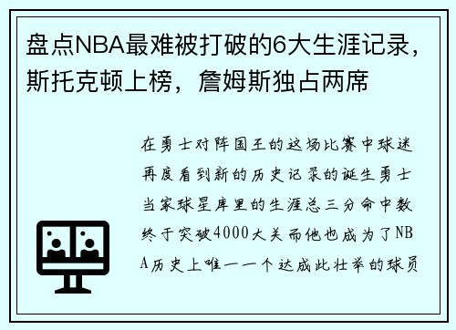 盘点NBA最难被打破的6大生涯记录，斯托克顿上榜，詹姆斯独占两席