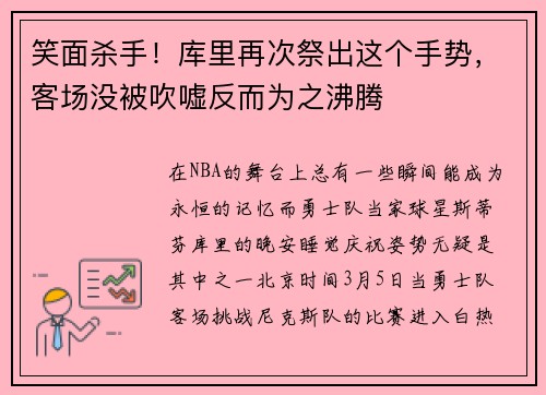 笑面杀手！库里再次祭出这个手势，客场没被吹嘘反而为之沸腾