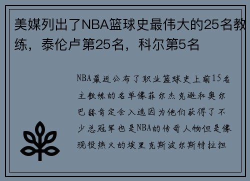 美媒列出了NBA篮球史最伟大的25名教练，泰伦卢第25名，科尔第5名