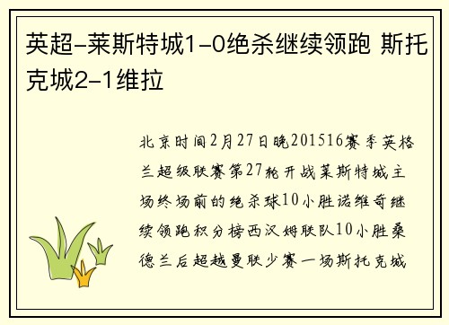 英超-莱斯特城1-0绝杀继续领跑 斯托克城2-1维拉