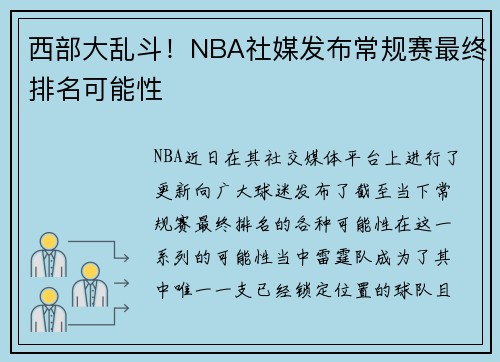 西部大乱斗！NBA社媒发布常规赛最终排名可能性