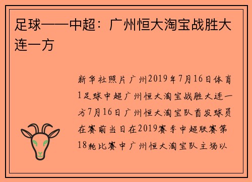 足球——中超：广州恒大淘宝战胜大连一方