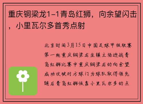 重庆铜梁龙1-1青岛红狮，向余望闪击，小里瓦尔多首秀点射