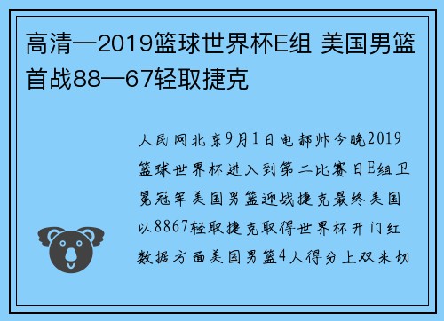 高清—2019篮球世界杯E组 美国男篮首战88—67轻取捷克