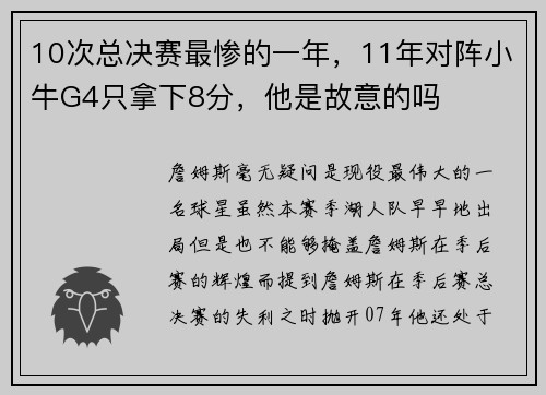 10次总决赛最惨的一年，11年对阵小牛G4只拿下8分，他是故意的吗