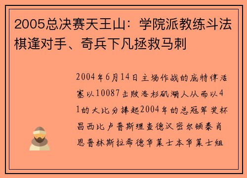 2005总决赛天王山:学院派教练斗法棋逢对手、奇兵下凡拯救马刺