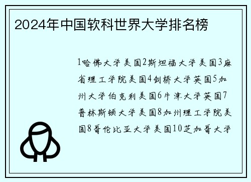 2024年中国软科世界大学排名榜