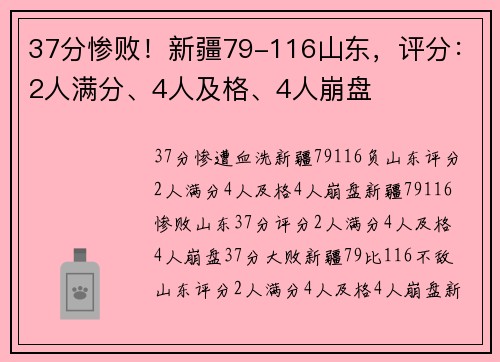 37分惨败！新疆79-116山东，评分：2人满分、4人及格、4人崩盘
