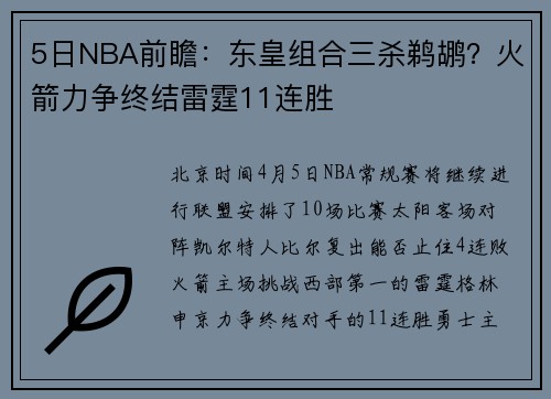 5日NBA前瞻：东皇组合三杀鹈鹕？火箭力争终结雷霆11连胜
