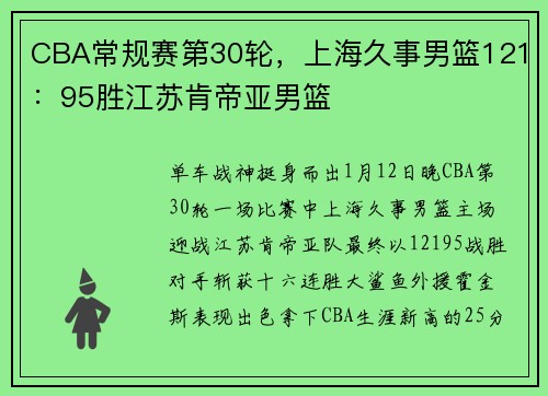 CBA常规赛第30轮，上海久事男篮121：95胜江苏肯帝亚男篮