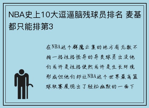 NBA史上10大逗逼脑残球员排名 麦基都只能排第3