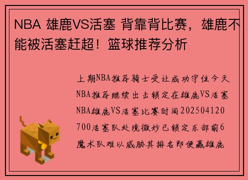 NBA 雄鹿VS活塞 背靠背比赛，雄鹿不能被活塞赶超！篮球推荐分析
