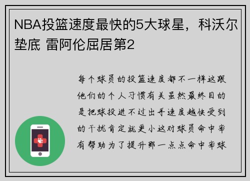 NBA投篮速度最快的5大球星，科沃尔垫底 雷阿伦屈居第2