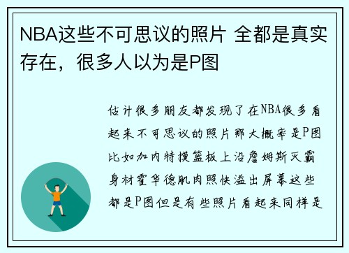 NBA这些不可思议的照片 全都是真实存在，很多人以为是P图