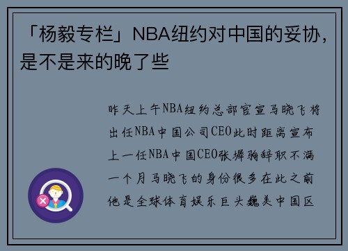 「杨毅专栏」NBA纽约对中国的妥协，是不是来的晚了些