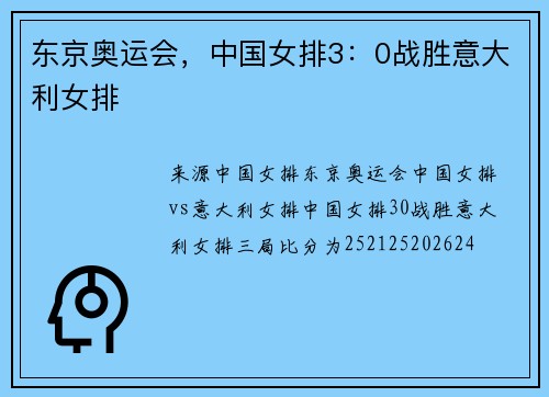 东京奥运会，中国女排3：0战胜意大利女排