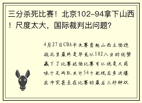 三分杀死比赛！北京102-94拿下山西！尺度太大，国际裁判出问题？