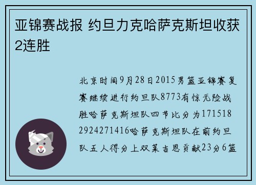 亚锦赛战报 约旦力克哈萨克斯坦收获2连胜