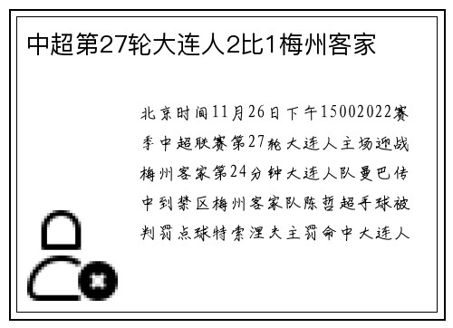 中超第27轮大连人2比1梅州客家