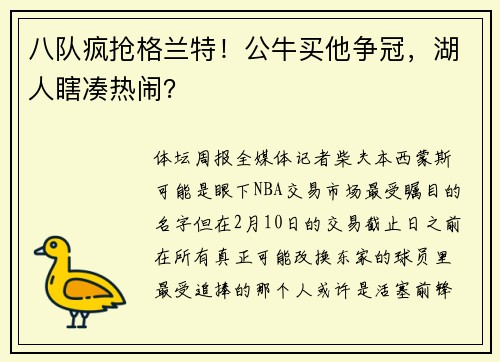 八队疯抢格兰特！公牛买他争冠，湖人瞎凑热闹？