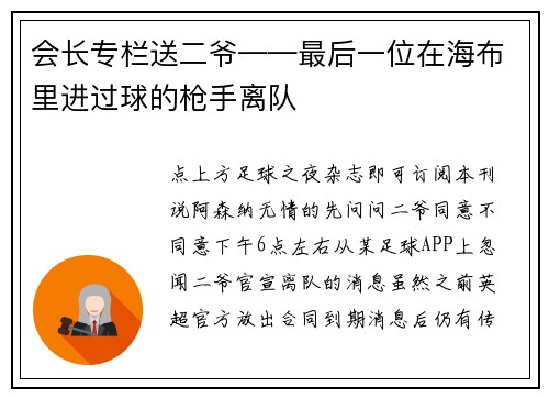 会长专栏送二爷——最后一位在海布里进过球的枪手离队