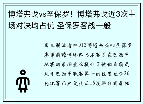 博塔弗戈vs圣保罗！博塔弗戈近3次主场对决均占优 圣保罗客战一般