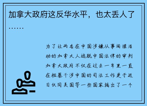 加拿大政府这反华水平，也太丢人了……