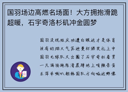 国羽场边高燃名场面！大方拥抱滑跪超暖，石宇奇洛杉矶冲金圆梦