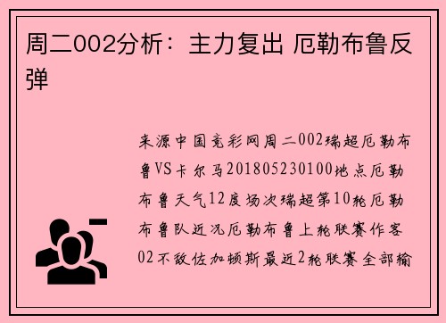 周二002分析：主力复出 厄勒布鲁反弹