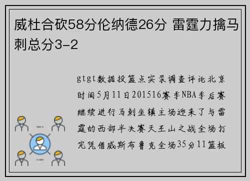 威杜合砍58分伦纳德26分 雷霆力擒马刺总分3-2