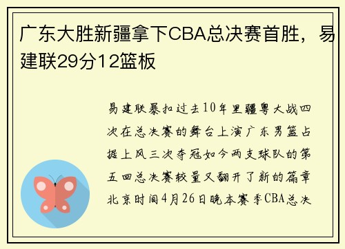 广东大胜新疆拿下CBA总决赛首胜，易建联29分12篮板
