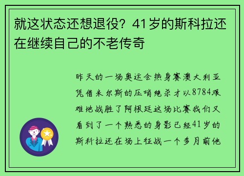 就这状态还想退役？41岁的斯科拉还在继续自己的不老传奇