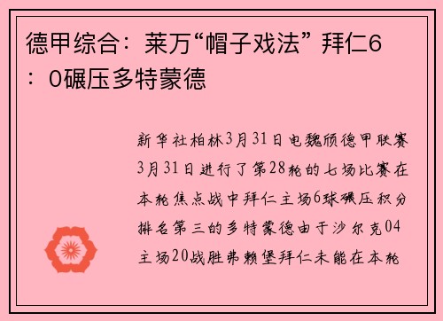 德甲综合：莱万“帽子戏法” 拜仁6：0碾压多特蒙德