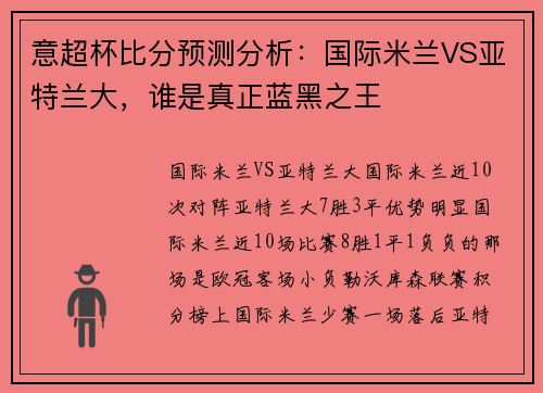 意超杯比分预测分析：国际米兰VS亚特兰大，谁是真正蓝黑之王