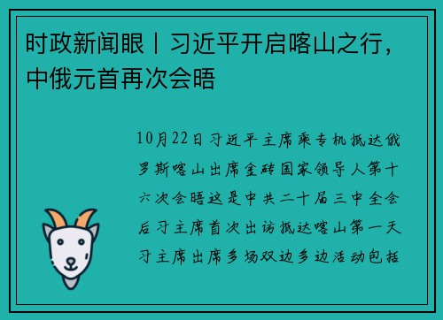 时政新闻眼丨习近平开启喀山之行，中俄元首再次会晤