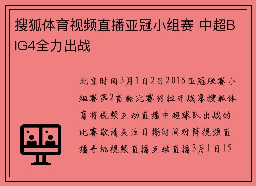 搜狐体育视频直播亚冠小组赛 中超BIG4全力出战