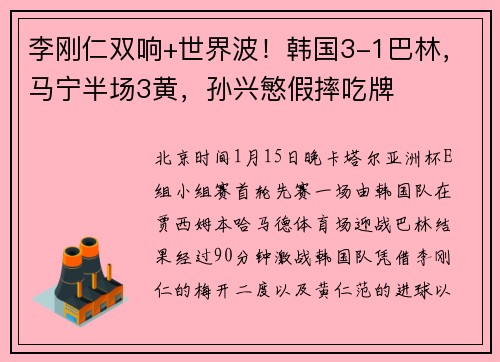 李刚仁双响+世界波！韩国3-1巴林，马宁半场3黄，孙兴慜假摔吃牌