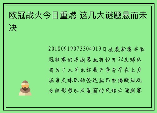 欧冠战火今日重燃 这几大谜题悬而未决