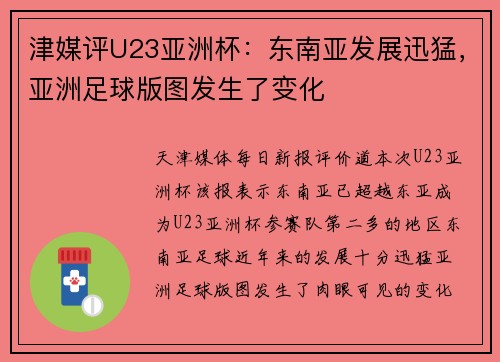 津媒评U23亚洲杯：东南亚发展迅猛，亚洲足球版图发生了变化